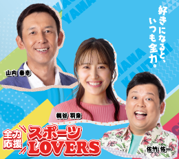 全力応援 スポーツLOVERS