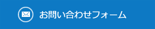 お問い合わせフォームへ