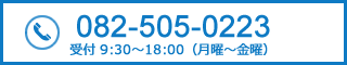 電話番号082-505-0223 受付9:30から18:00(月曜～金曜)