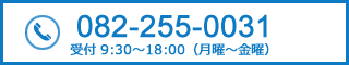 電話番号082-255-0031 受付9:30から18:00(月曜～金曜)