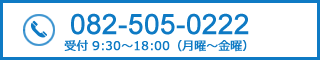 電話番号082-505-0222 受付9:30から18:00(月曜～金曜)