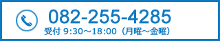 電話番号082-255-4285 受付9:30から18:00(月曜～金曜)