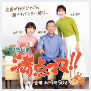 ひろしま満点ママ!!