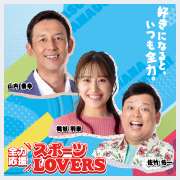全力応援 スポーツLOVERS
