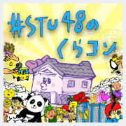 ＃STU48のくらコン