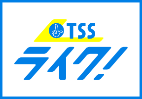 TSSライク!