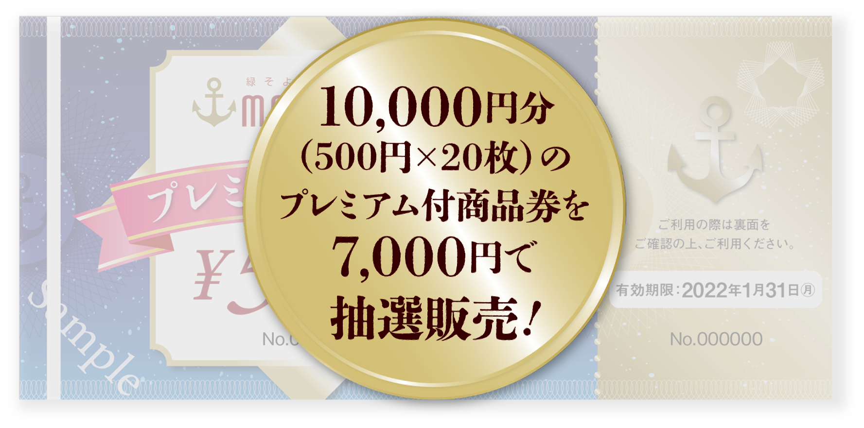 広島マリーナホップ プレミアム付商品券