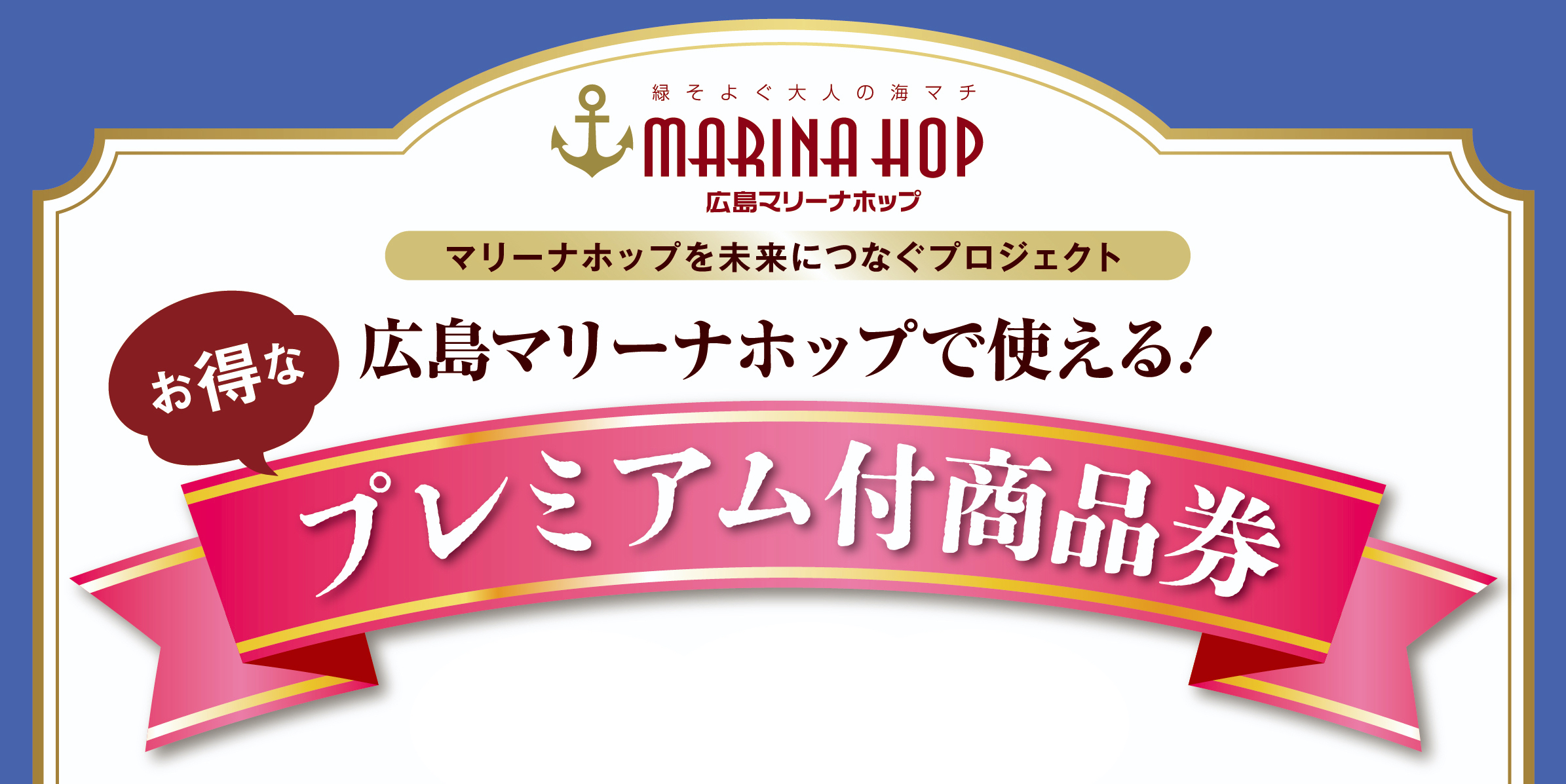 広島マリーナホップ プレミアム付商品券