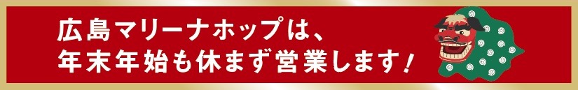 広島マリーナホップ プレミアム付商品券