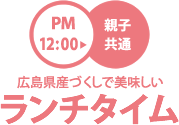 ランチタイム　12:00から親子共通