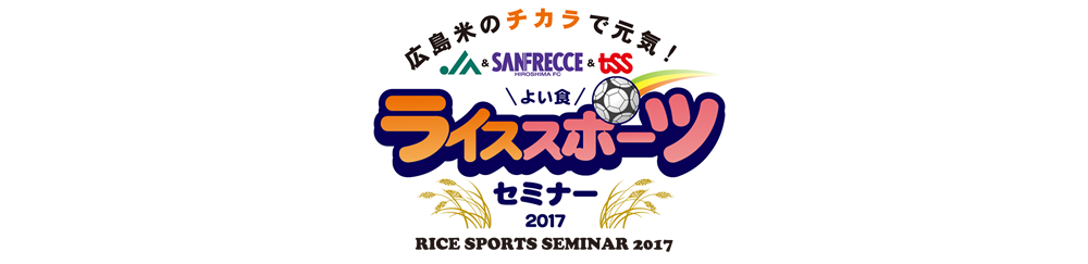 広島米のチカラで元気！よい食ライススポーツセミナー