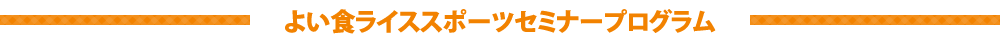 よい食ライススポーツセミナープログラム