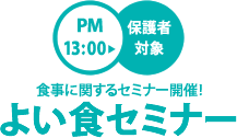 よい食セミナー　13:00から保護者対象