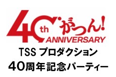 40周年記念パーティー開催