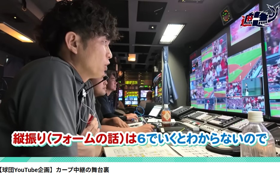 カープ中継の舞台裏