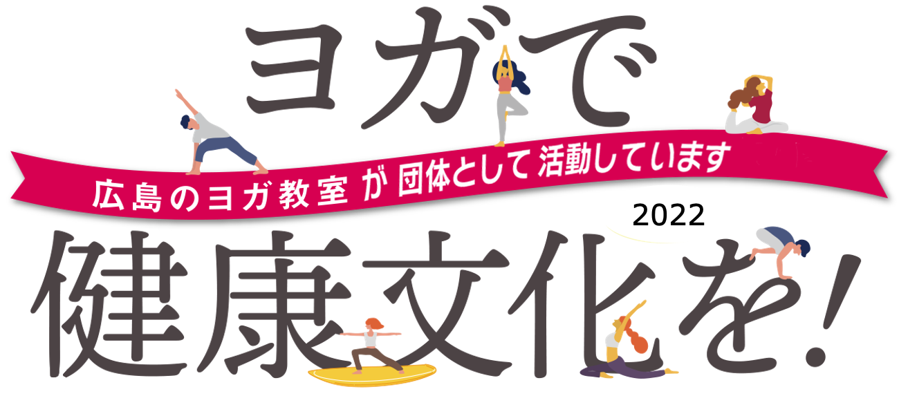 広島マリーナホップ ヨガで健康文化を！２０２２